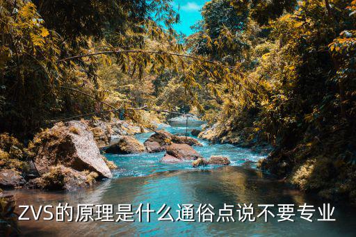 zvs是什么技术,掌握开关电源技术不等于废话
