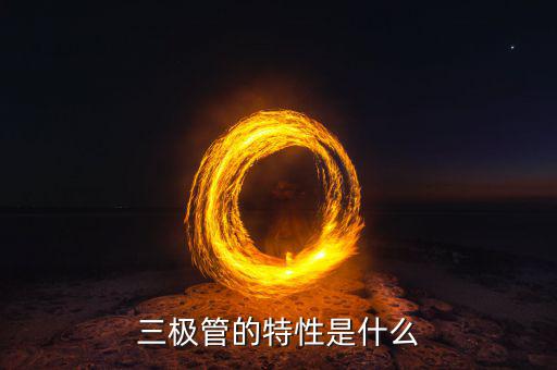 三极管的特性是什么