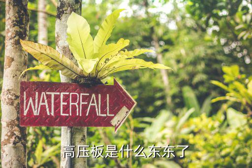 高压板是什么东东了