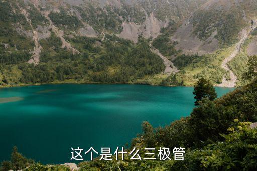 t518a是什么三极管,三极管的基本结构是什么