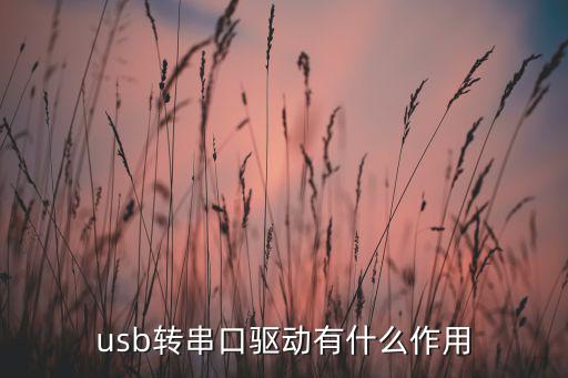 usb转串口驱动有什么作用