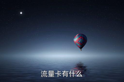 流量卡有什么