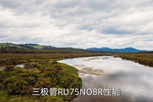 三极管RU75NO8R性能