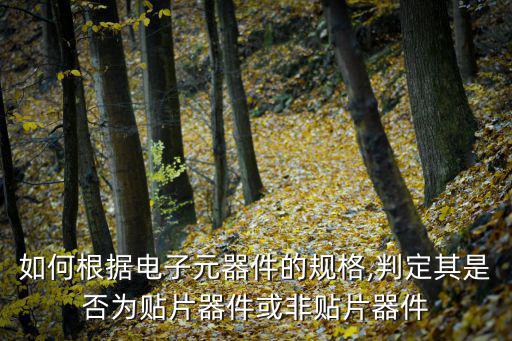 cp是什么电子元器件,想变卖电子元器件?可以这样做!