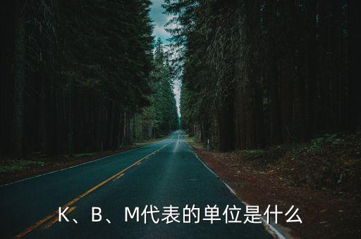 K、B、M代表的单位是什么