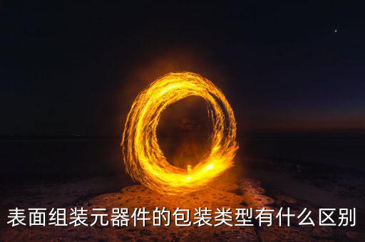 表面组装元器件的包装类型有什么区别