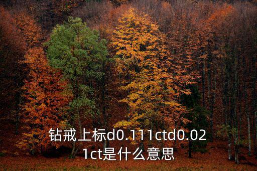 D0.252ct是什么意思,什么是镶嵌钻戒?
