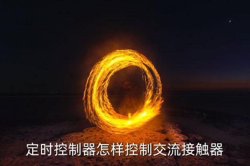 定时控制器怎样控制交流接触器