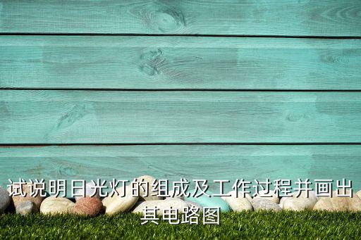 日光灯电路由什么组成,双金属片接通后迅速切断电源