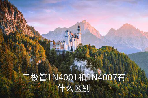 二极管1N4001和1N4007有什么区别