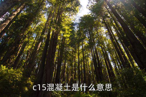 c15是什么意思电路图,混凝土标准立方体抗压强度:c15
