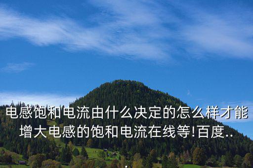 电感由什么决定,电感式变压器的饱和电流由什么决定?