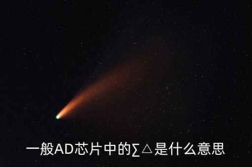 高速ad芯片 是什么意思,什么是人的语音转换为数字信号?