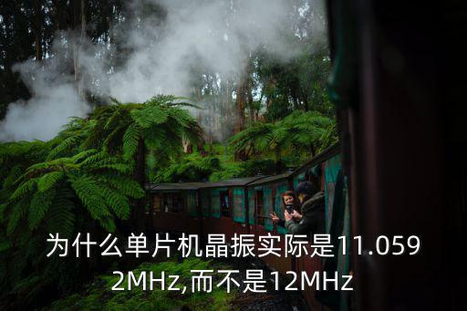 为什么单片机晶振实际是11.0592MHz,而不是12MHz