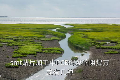 smt贴片加工中PCB焊盘的阻焊方式有几种
