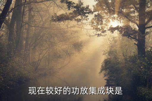 什么功放集成块好,集成电路功放比分立件功放好