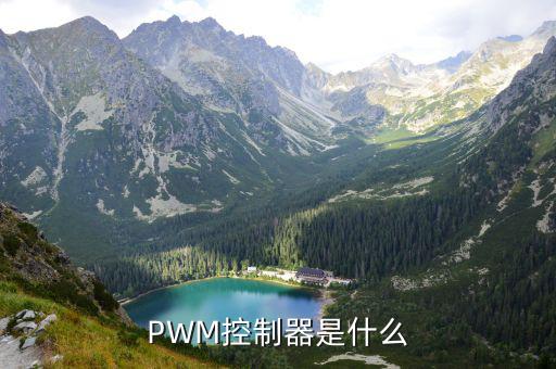 pwm控制电路是什么意思,pwm整流电路是什么?