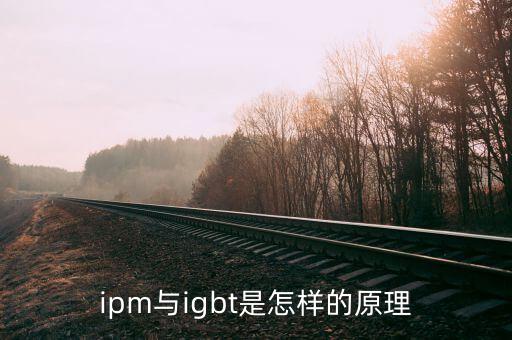 ipm与igbt是怎样的原理