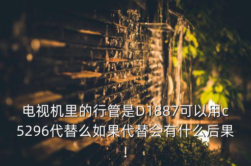 ZT8106D要什么来代换,用什么管子代换?