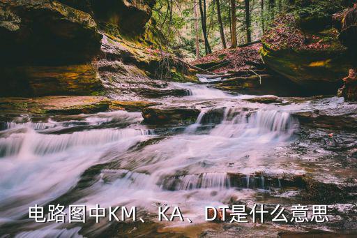 kt在电路图是什么意思,电路符号表示什么东西?看这里!