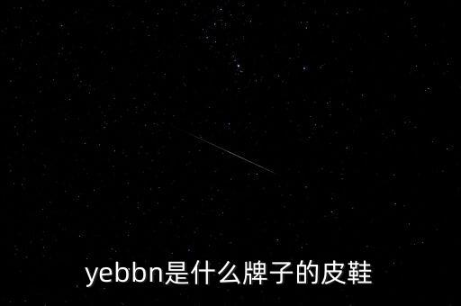 yebbn是什么牌子的皮鞋