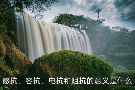 电感的阻抗是什么,电流电路规律表达式简洁阻抗是什么?