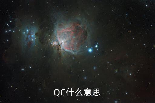 电路图上的qc表示什么意思,qc是怎么一回事?
