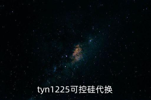tyn1225可控硅代换