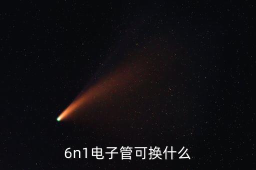 6n1是什么管,6n1和9n9p电子管你愿意使用?