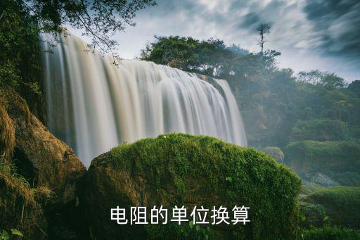 电阻的国际单位是什么,m电阻率计算公式:ρ=rs/l