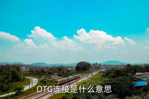 OTG连接是什么意思