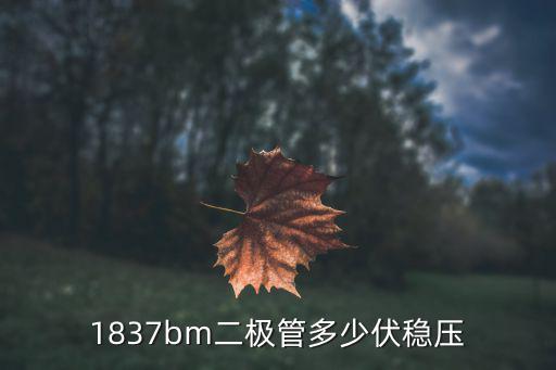1837bm二极管多少伏稳压