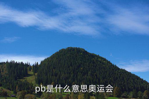pb是什么意思奥运会