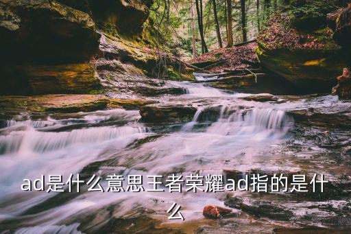 ad5734是什么,王者荣耀ad是什么?
