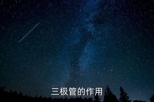 三极管的作用是什么,什么是束射四极管?