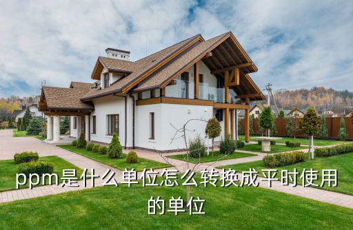 50ppm是什么意思起博器,什么是ppm?