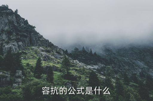 容抗的公式是什么