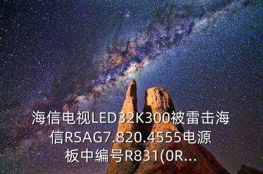 s14k300表示什么,海信电视信号被雷劈电信电源板被烧