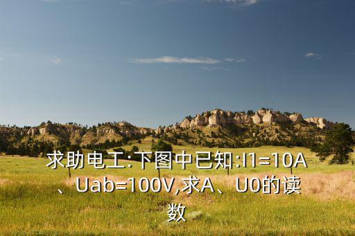 UC1是什么电压,ic1和uab的读数差距有何差别?