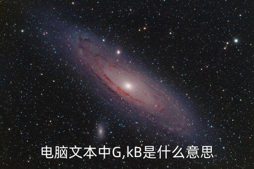 电脑文本中G,kB是什么意思