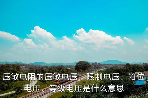 压敏电阻是什么,什么是压敏电阻?