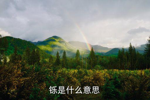 铄是什么意思