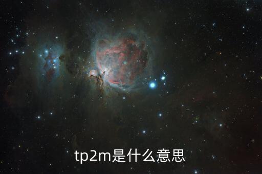 tp2m是什么意思