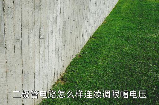 二极管电路怎么样连续调限幅电压