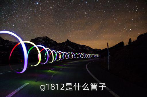 g1812是什么管子