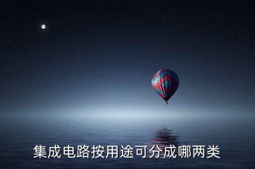 集成电路按用途可分成哪两类