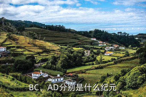 BC、AD分别是什么纪元