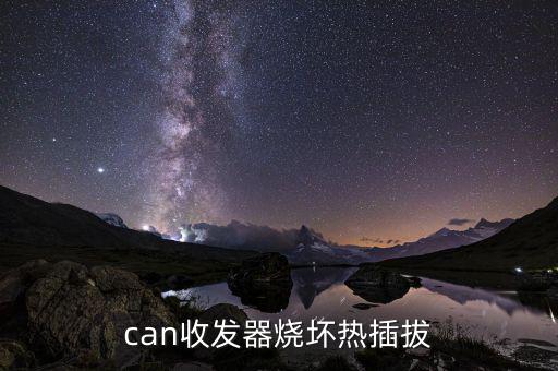 can收发器烧坏热插拔