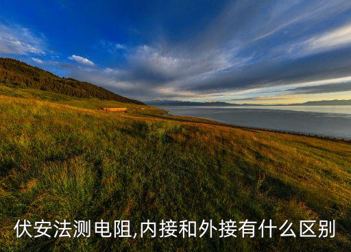 伏安法测电阻,内接和外接有什么区别
