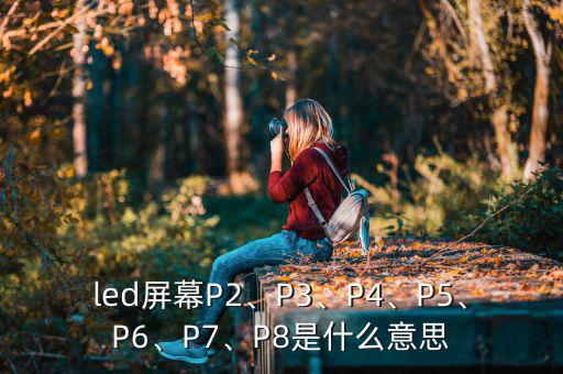 P7NB60是什么元件,像素点间距代表什么?看这里!